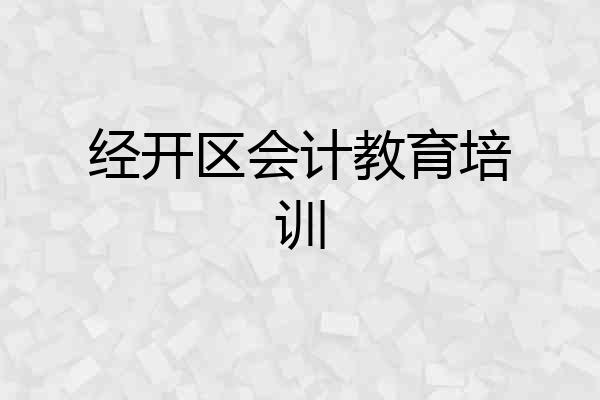 经开区会计教育培训