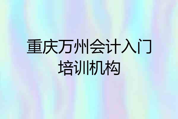 重庆万州会计入门培训机构