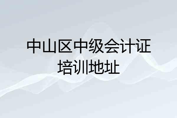 中山区中级会计证培训地址