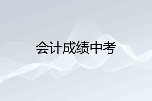 会计成绩中考