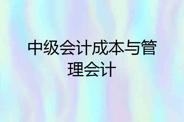 中级会计成本与管理会计