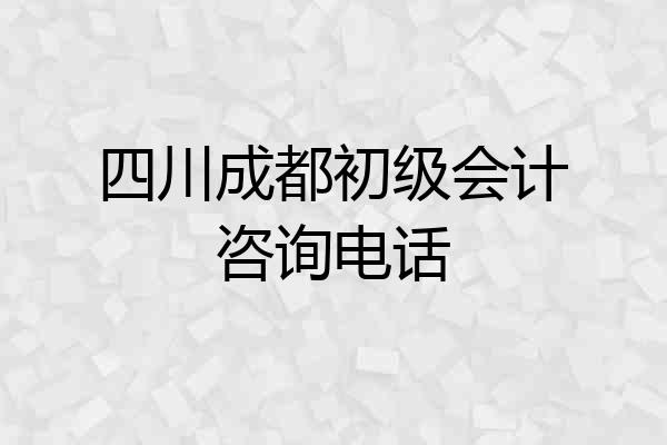 四川成都初级会计咨询电话