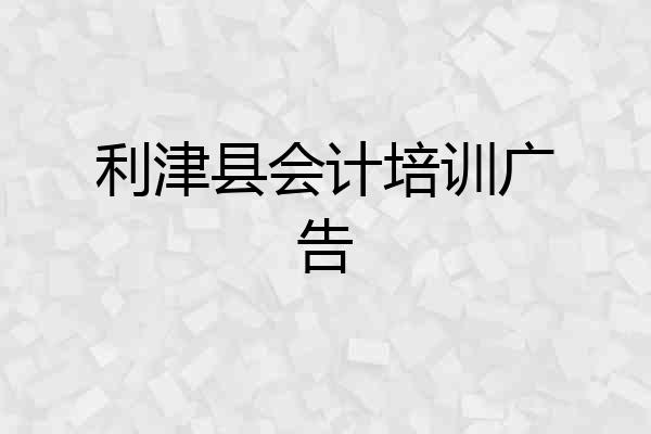 利津县会计培训广告