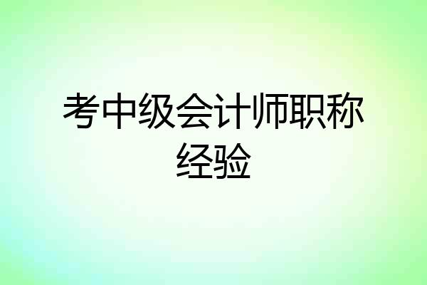 考中级会计师职称经验