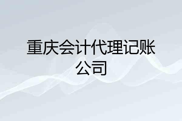 重庆会计代理记账公司
