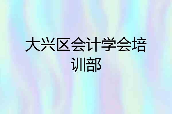 大兴区会计学会培训部
