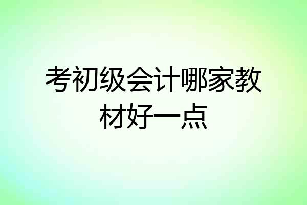 考初级会计哪家教材好一点