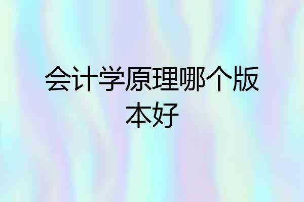 会计学原理哪个版本好