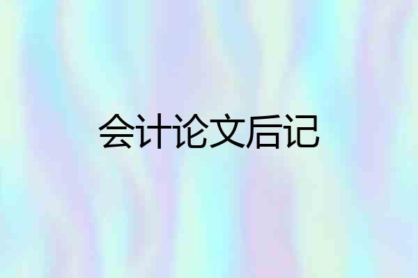 会计论文后记