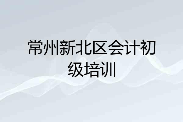 常州新北区会计初级培训