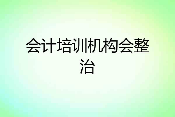 会计培训机构会整治