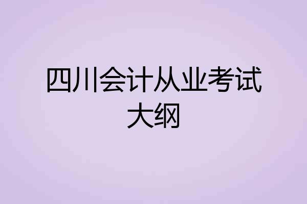 四川会计从业考试大纲