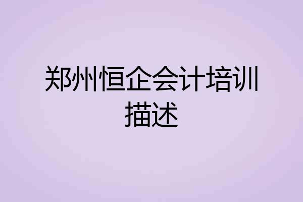 郑州恒企会计培训描述