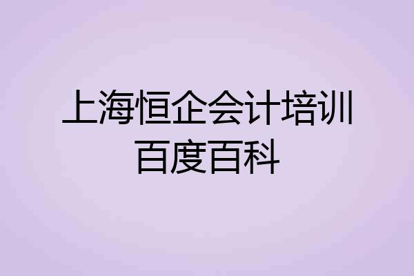 上海恒企会计培训百度百科