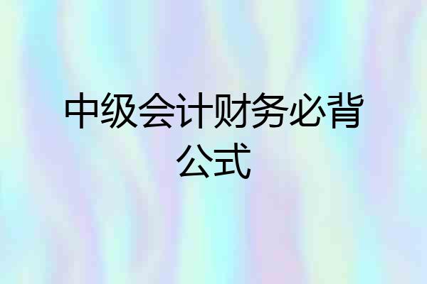 中级会计财务必背公式