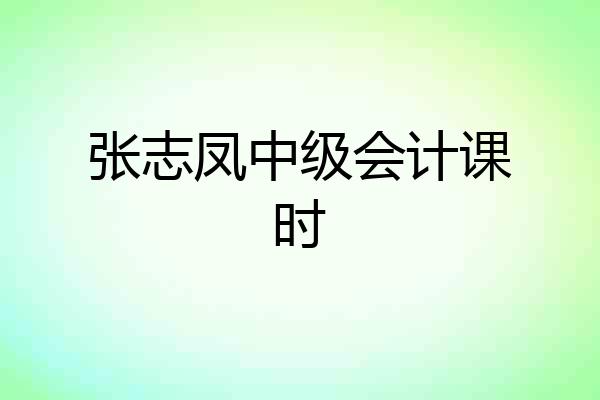 张志凤中级会计课时