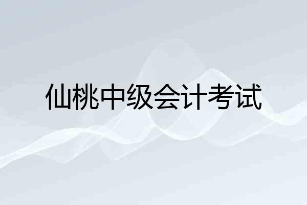 仙桃中级会计考试