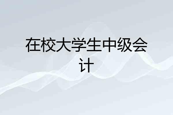在校大学生中级会计