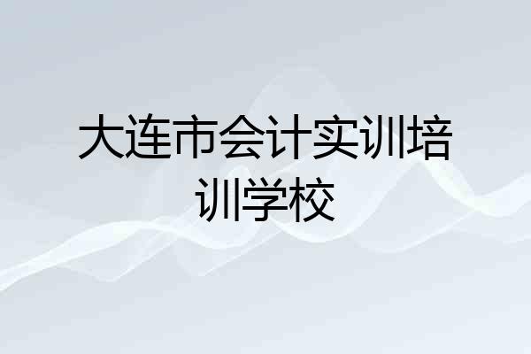 大连市会计实训培训学校