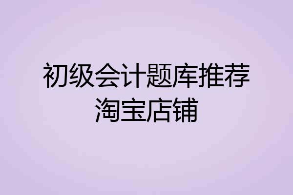 初级会计题库推荐淘宝店铺