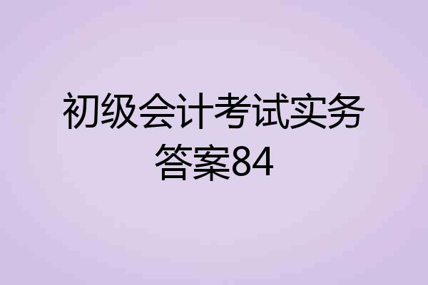 初级会计考试实务答案84