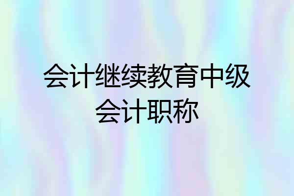 会计继续教育中级会计职称