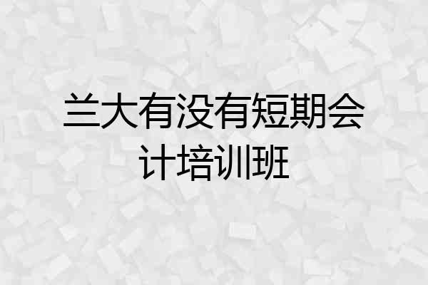 兰大有没有短期会计培训班