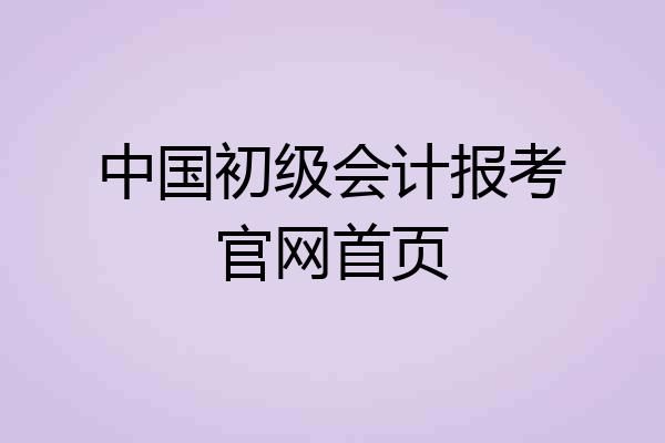 中国初级会计报考官网首页