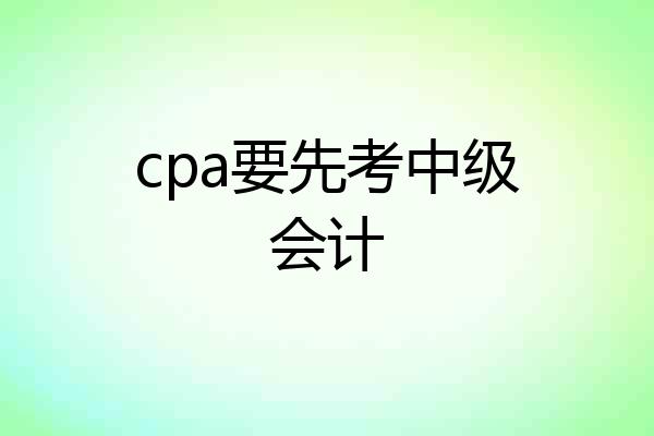cpa要先考中级会计