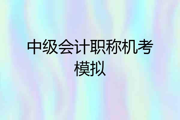 中级会计职称机考模拟