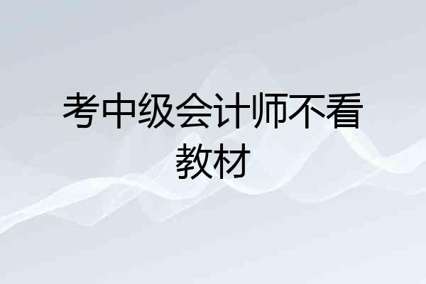 考中级会计师不看教材