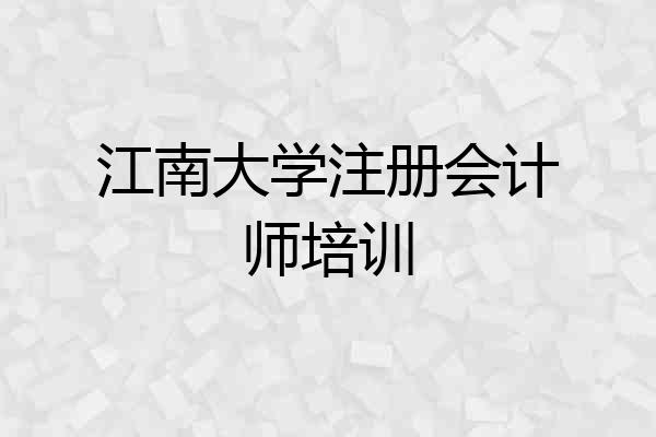 江南大学注册会计师培训