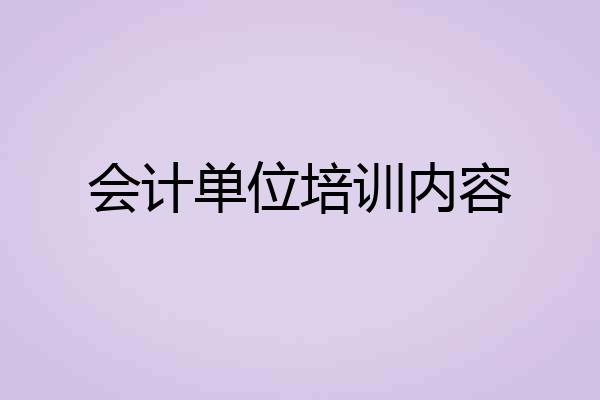 会计单位培训内容