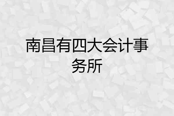 南昌有四大会计事务所