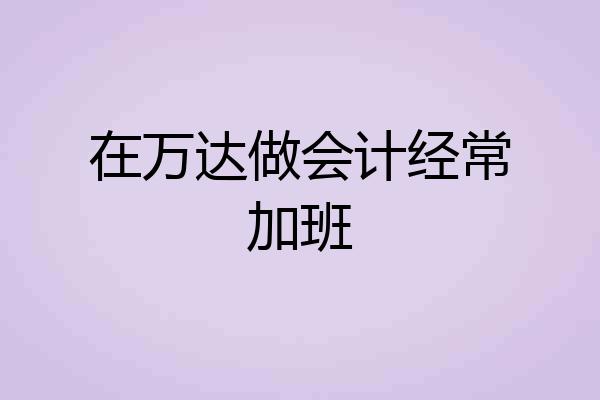 在万达做会计经常加班