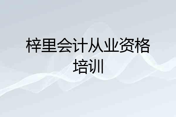 梓里会计从业资格培训
