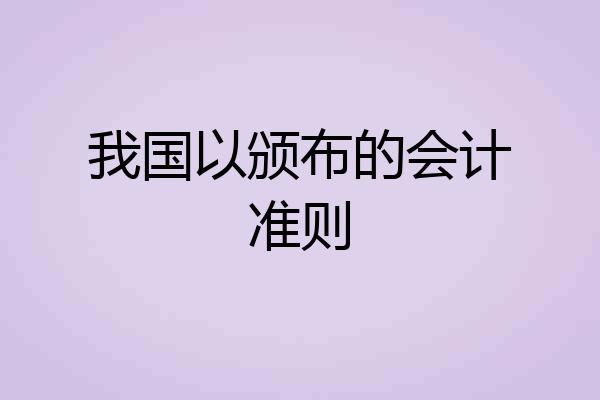 我国以颁布的会计准则
