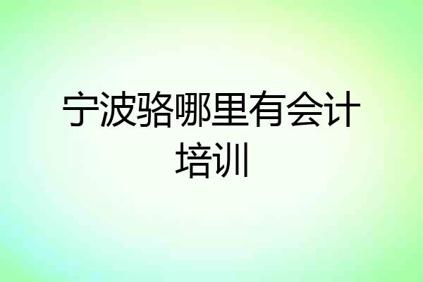 宁波骆哪里有会计培训