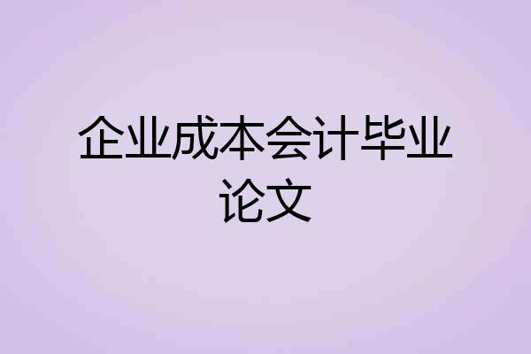 企业成本会计毕业论文