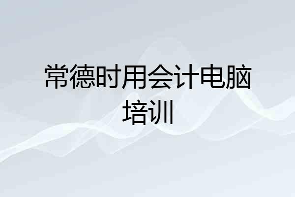 常德时用会计电脑培训