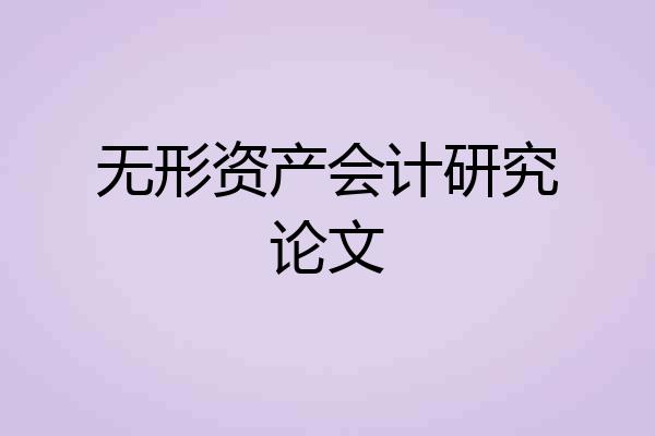 无形资产会计研究论文