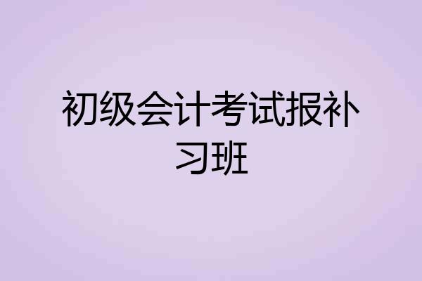 初级会计考试报补习班