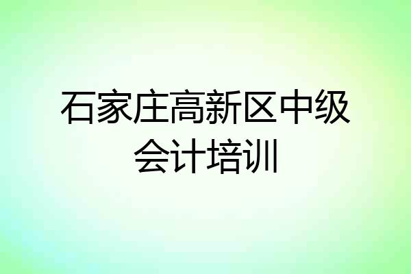 石家庄高新区中级会计培训