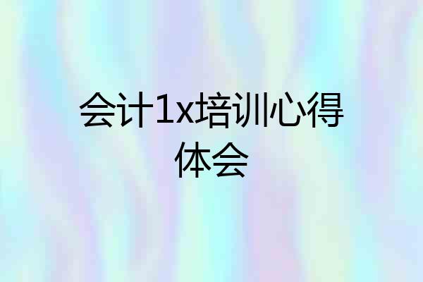 会计1x培训心得体会
