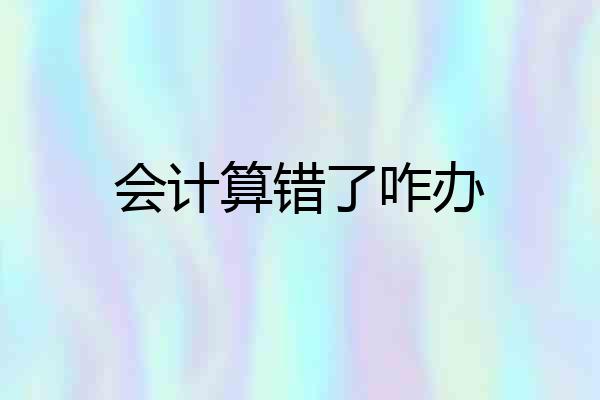 会计算错了咋办