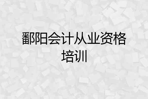 鄱阳会计从业资格培训