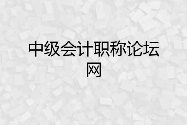 中级会计职称论坛网