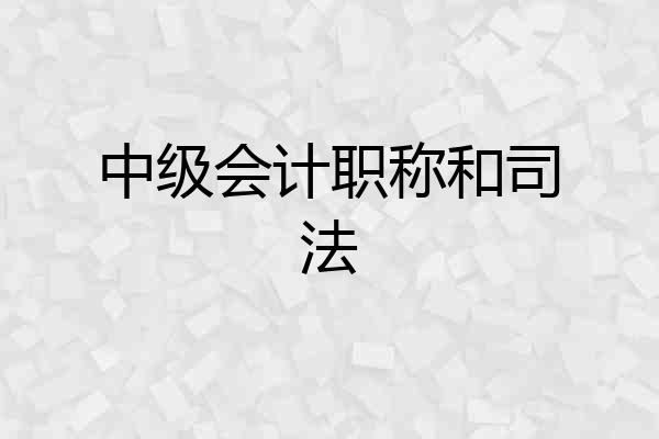 中级会计职称和司法
