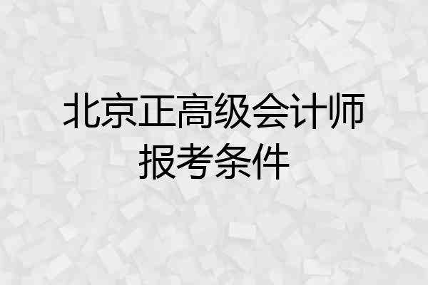北京正高级会计师报考条件