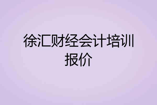 徐汇财经会计培训报价